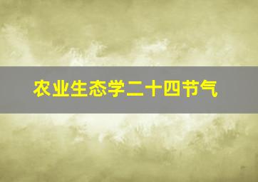 农业生态学二十四节气