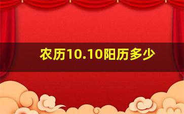 农历10.10阳历多少