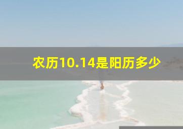 农历10.14是阳历多少