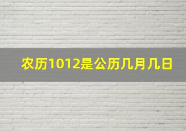 农历1012是公历几月几日