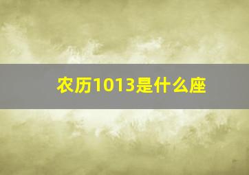 农历1013是什么座