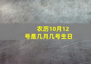 农历10月12号是几月几号生日