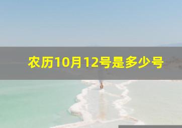 农历10月12号是多少号