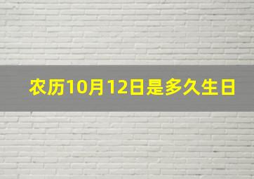 农历10月12日是多久生日