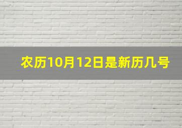 农历10月12日是新历几号