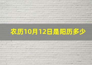 农历10月12日是阳历多少