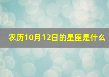 农历10月12日的星座是什么