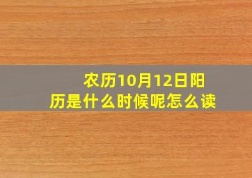 农历10月12日阳历是什么时候呢怎么读