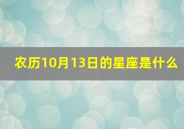 农历10月13日的星座是什么