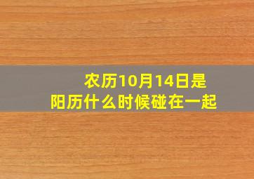 农历10月14日是阳历什么时候碰在一起