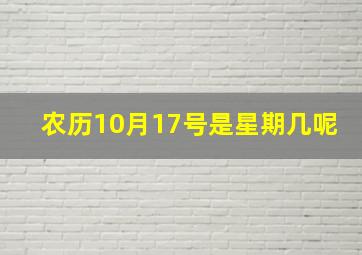 农历10月17号是星期几呢