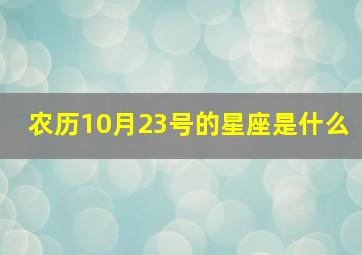 农历10月23号的星座是什么