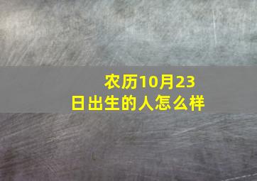 农历10月23日出生的人怎么样