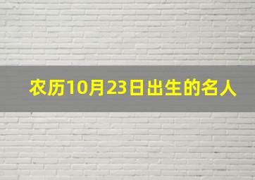 农历10月23日出生的名人