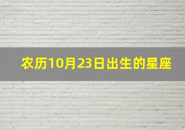 农历10月23日出生的星座