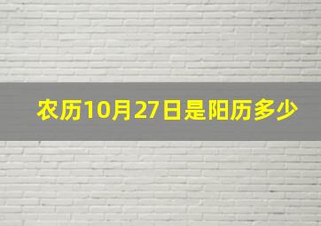 农历10月27日是阳历多少