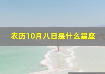 农历10月八日是什么星座