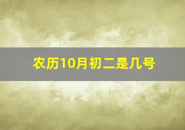 农历10月初二是几号