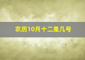 农历10月十二是几号