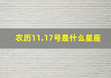 农历11.17号是什么星座