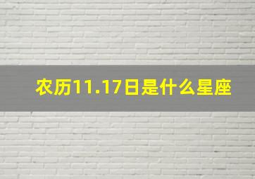 农历11.17日是什么星座