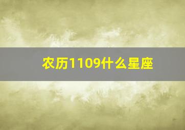 农历1109什么星座