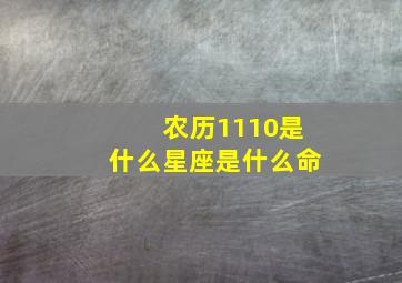 农历1110是什么星座是什么命