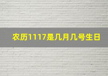 农历1117是几月几号生日