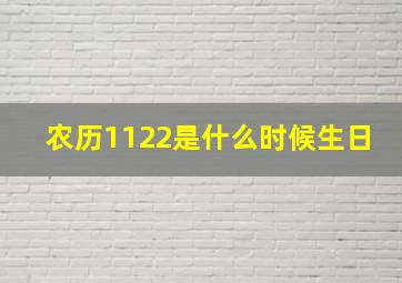 农历1122是什么时候生日