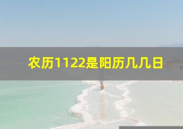 农历1122是阳历几几日