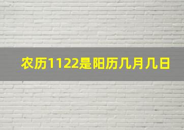 农历1122是阳历几月几日