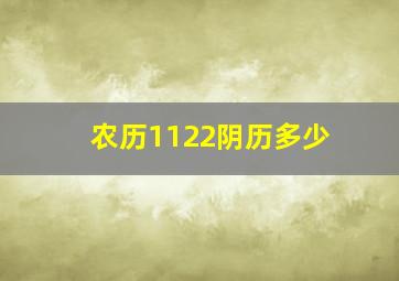 农历1122阴历多少