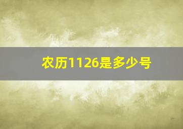 农历1126是多少号