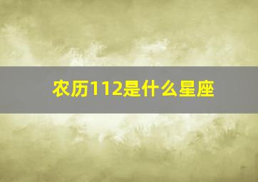 农历112是什么星座