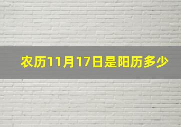 农历11月17日是阳历多少