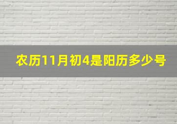 农历11月初4是阳历多少号