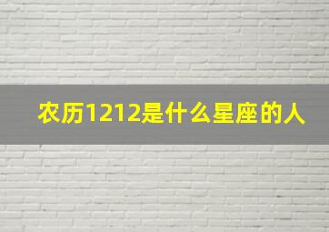 农历1212是什么星座的人