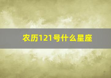 农历121号什么星座