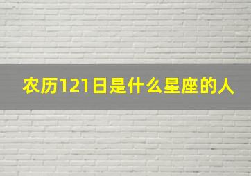 农历121日是什么星座的人