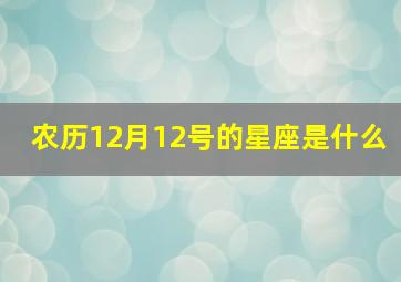 农历12月12号的星座是什么