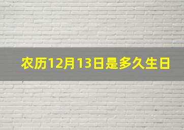 农历12月13日是多久生日