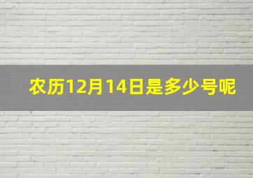 农历12月14日是多少号呢