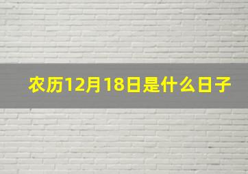 农历12月18日是什么日子