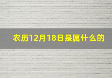 农历12月18日是属什么的