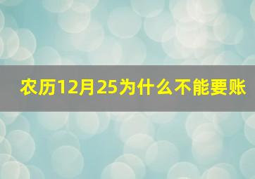 农历12月25为什么不能要账