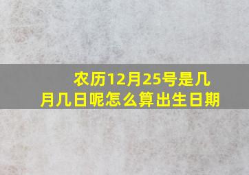 农历12月25号是几月几日呢怎么算出生日期