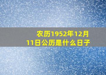 农历1952年12月11日公历是什么日子