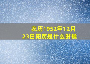 农历1952年12月23日阳历是什么时候