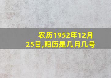 农历1952年12月25日,阳历是几月几号