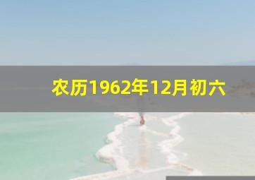 农历1962年12月初六